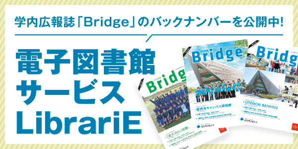 学内広報誌「Bridge」のバックナンバーを公開中！電子図書館サービスLibrariE